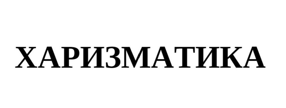 (изобразительный знак)