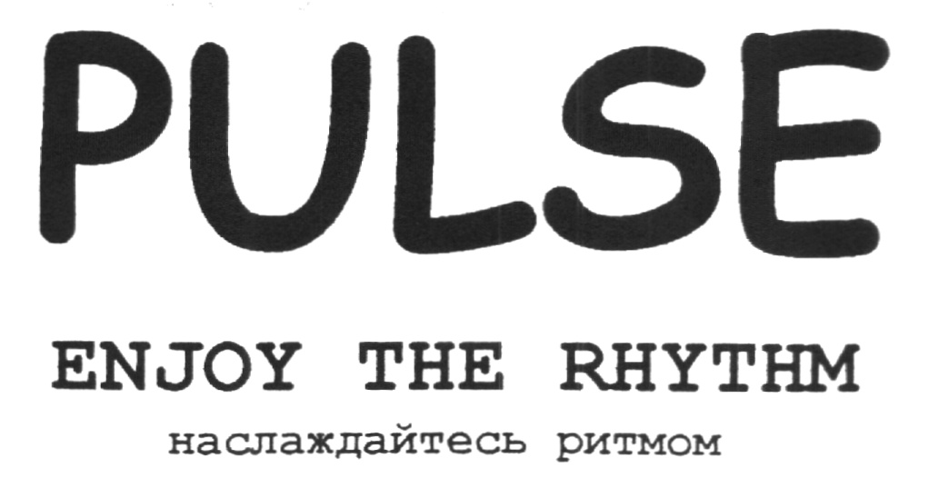 PULSE ENOY THE RHYTHM наслаждайтесь ритмом