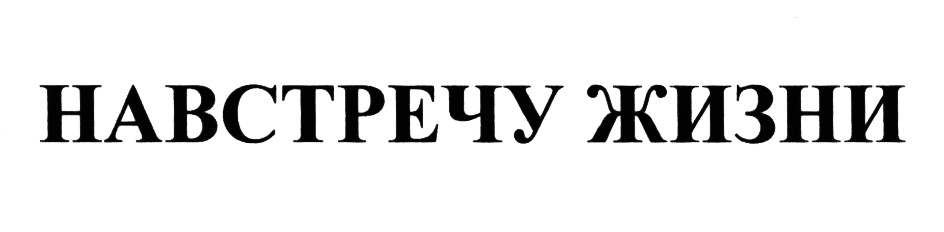 НАВСТРЕЧУ ЖИЗНИ