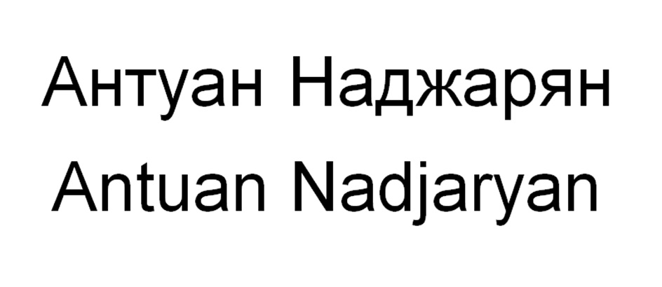 Антуан Наджарян Antuan Nadjaryan