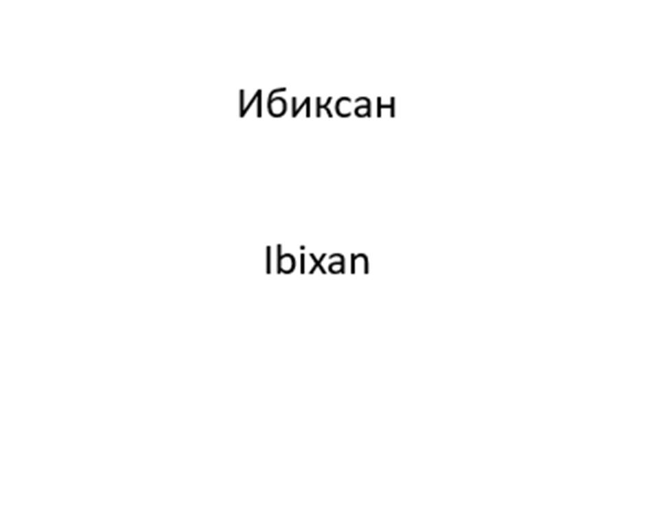(изобразительный знак)