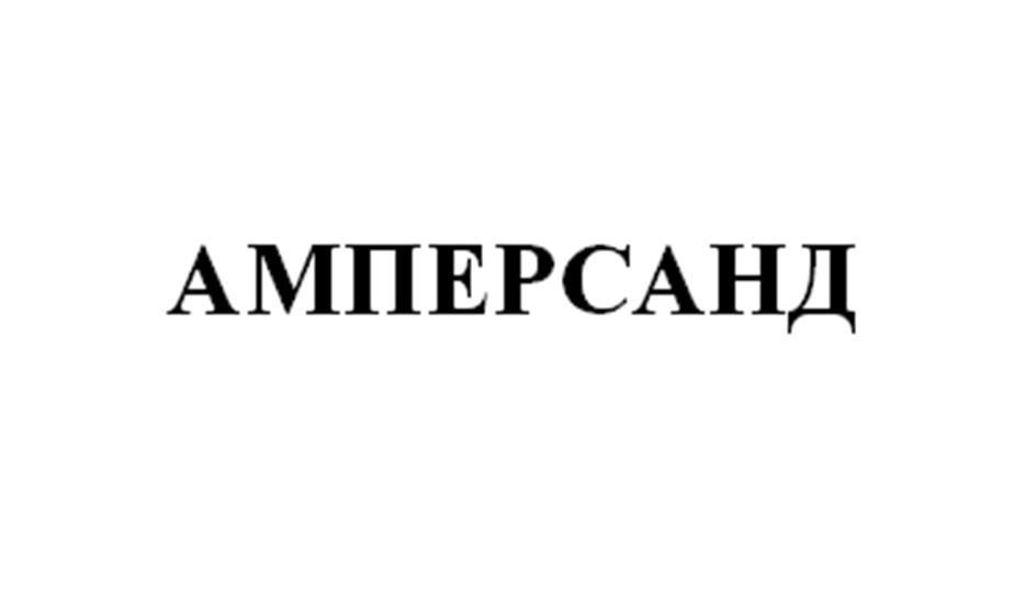 (изобразительный знак)