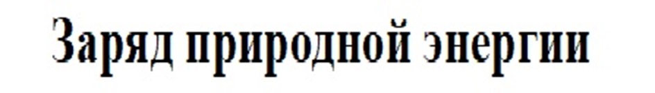 (изобразительный знак)