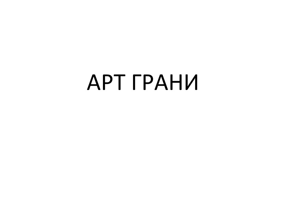 (изобразительный знак)