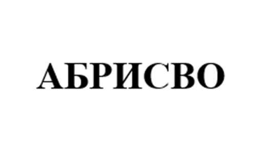 АБРИСВО