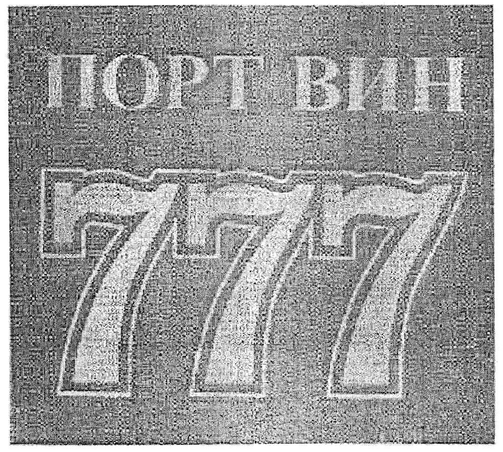 (изобразительный знак)