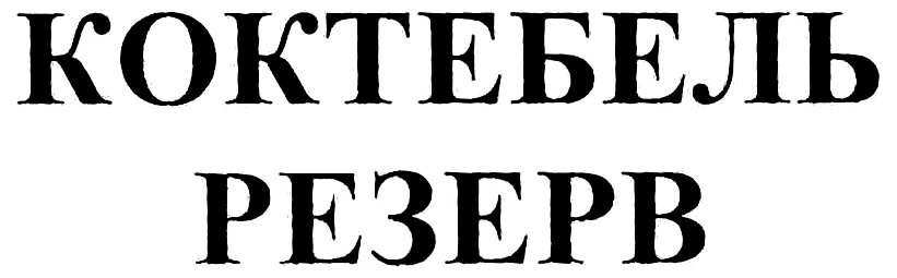 (изобразительный знак)