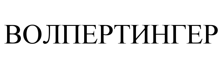 (изобразительный знак)