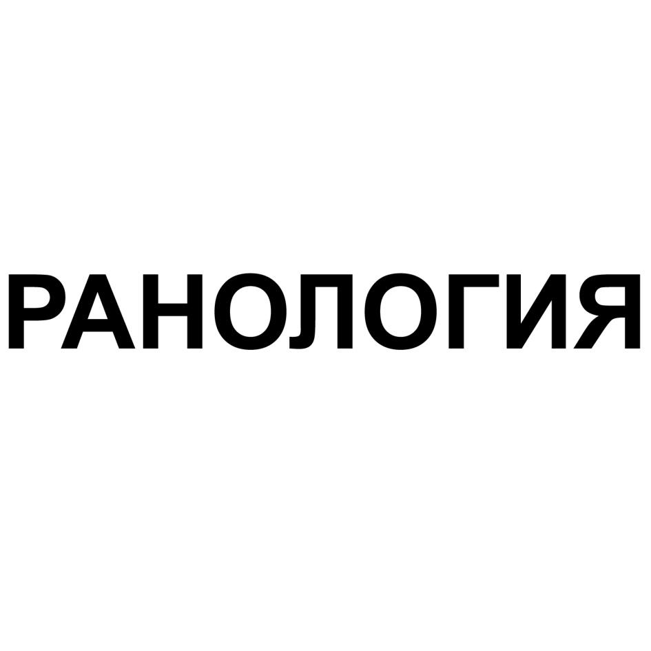 РАНОЛОГИЯ