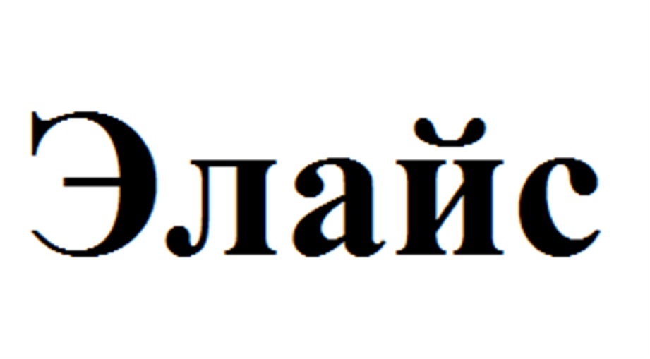 (изобразительный знак)