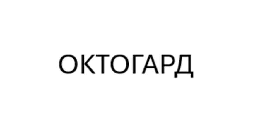 ОКТОГАРД