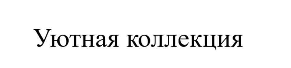 (изобразительный знак)