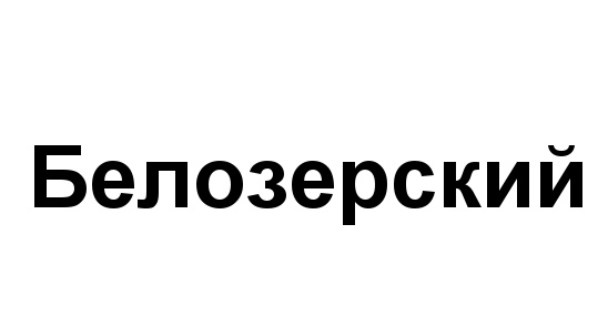 (изобразительный знак)