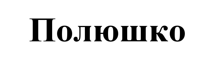 (изобразительный знак)