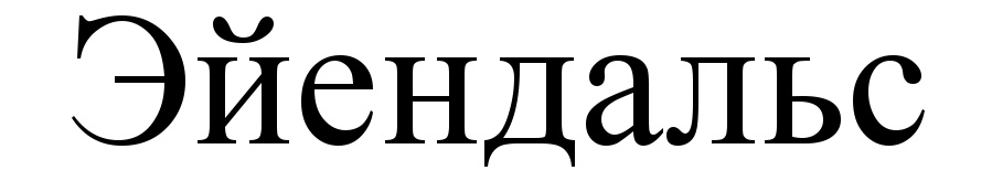 (изобразительный знак)