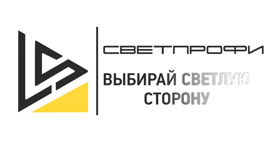 Изображение товарного знака СВЕТПРОФИ ВЫБИРАЙ СВЕТЛУЮ СТОРОНУ