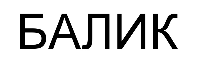 Изображение товарного знака (изобразительный знак)