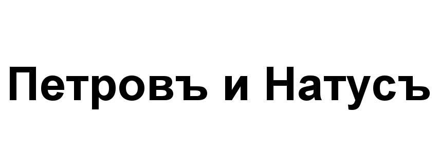 (изобразительный знак)
