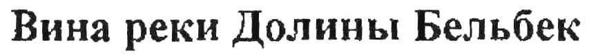 (изобразительный знак)