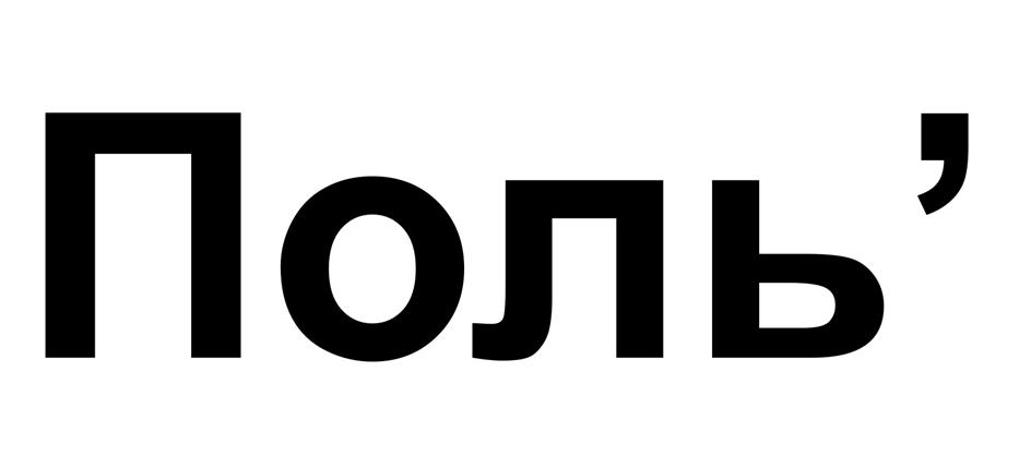 (изобразительный знак)