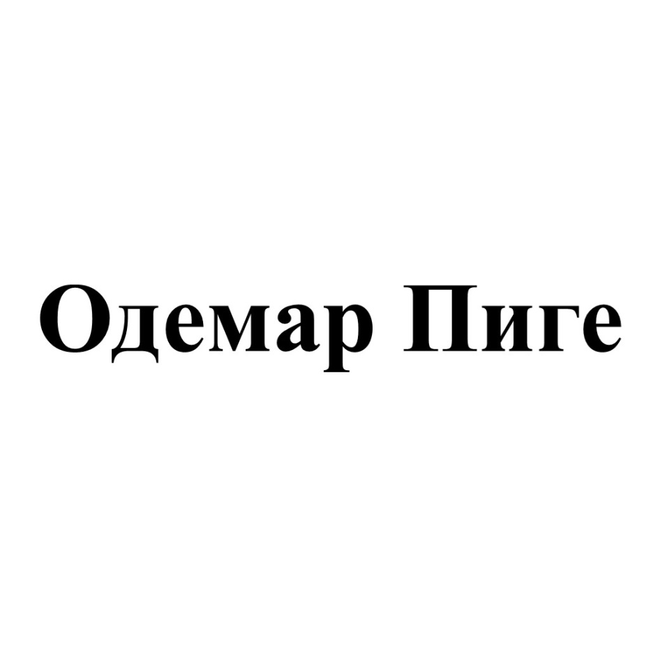Изображение товарного знака Одемар Пиге