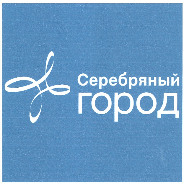 Серебряный ГОРОД