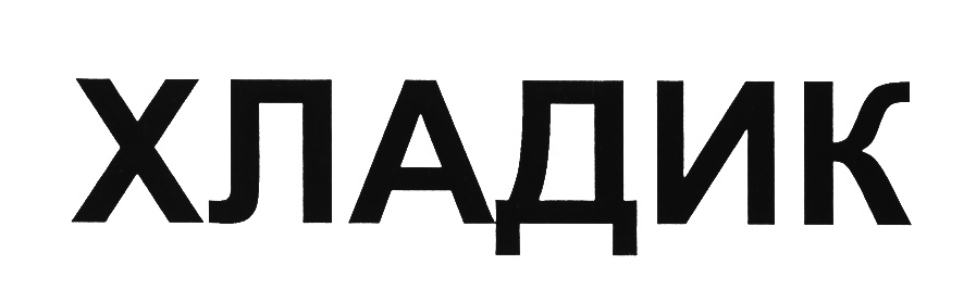 Изображение товарного знака (изобразительный знак)