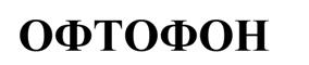 (изобразительный знак)