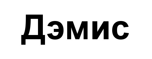 (изобразительный знак)