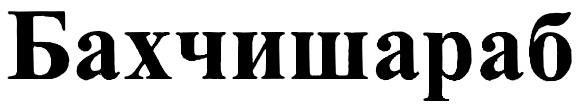 (изобразительный знак)