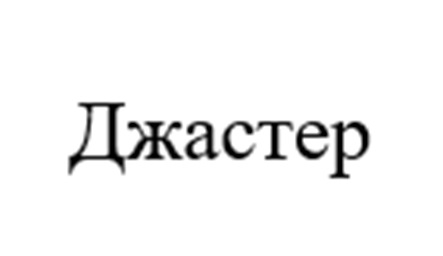 (изобразительный знак)