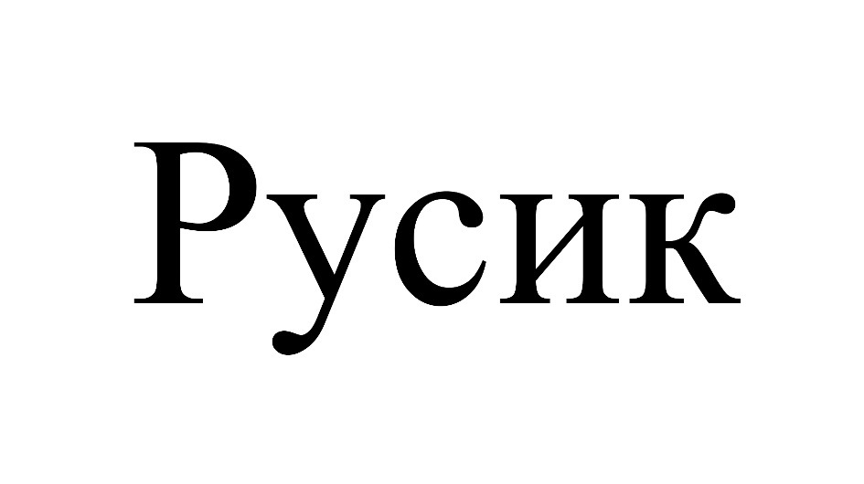 (изобразительный знак)