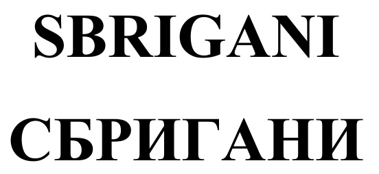 (изобразительный знак)