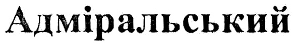 (изобразительный знак)