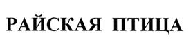(изобразительный знак)