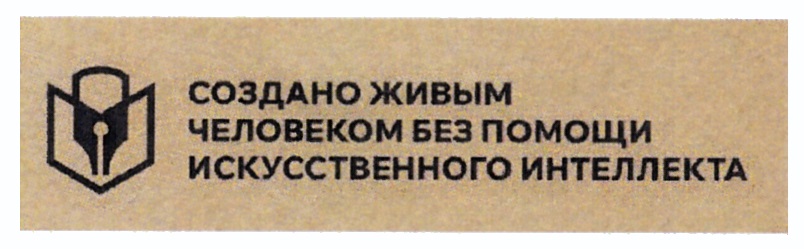 (изобразительный знак)