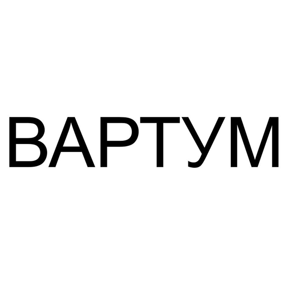 ВАРТУМ