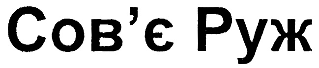 (изобразительный знак)