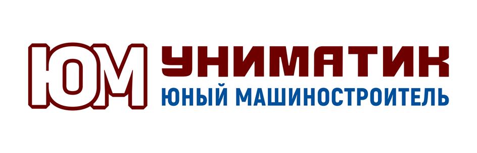 Изображение товарного знака ЮМ УНИМАТИК ЮНЫЙ МАШИНОСТРОИТЕЛЬ