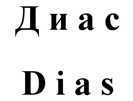 (изобразительный знак)
