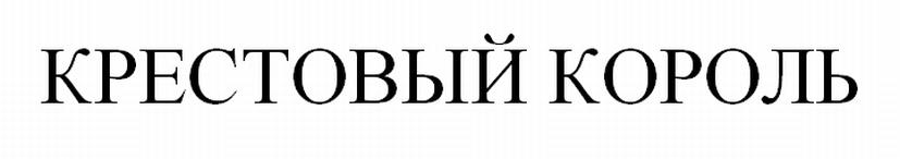 Изображение товарного знака (изобразительный знак)
