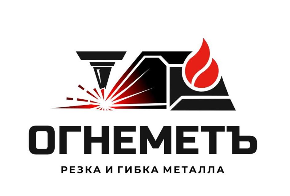 Изображение товарного знака ОГНЕМЕТЬ РЕЗКА И ГИБКА МЕТАЛЛА