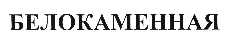 (изобразительный знак)