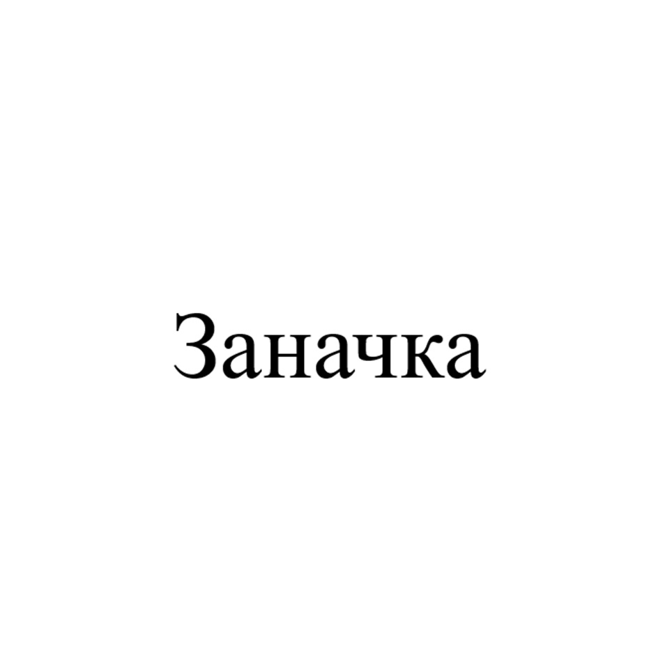 Изображение товарного знака Заначка