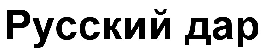 (изобразительный знак)