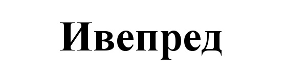 (изобразительный знак)