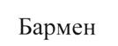 (изобразительный знак)