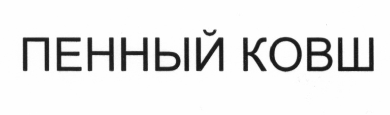 (изобразительный знак)