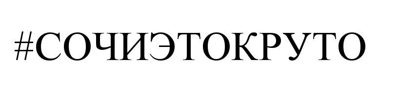 (изобразительный знак)