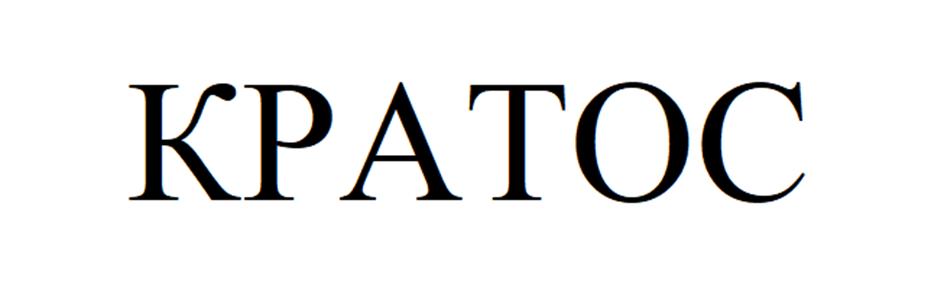 КРАТОС